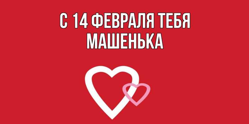 Картинка С 14 февраля тебя, Машенька