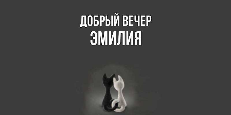 Открытка с именем, Эмилия, Добрый вечер