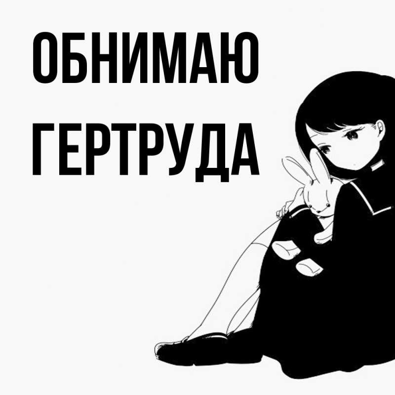 Открытка с именем, Гертруда, Обнимаю