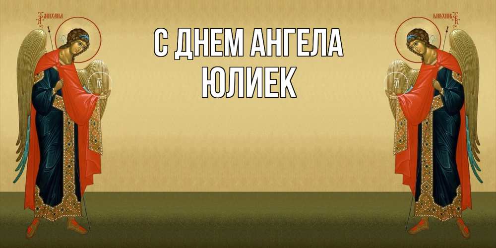 Открытка  с именем. Юлиек, С днем ангела  