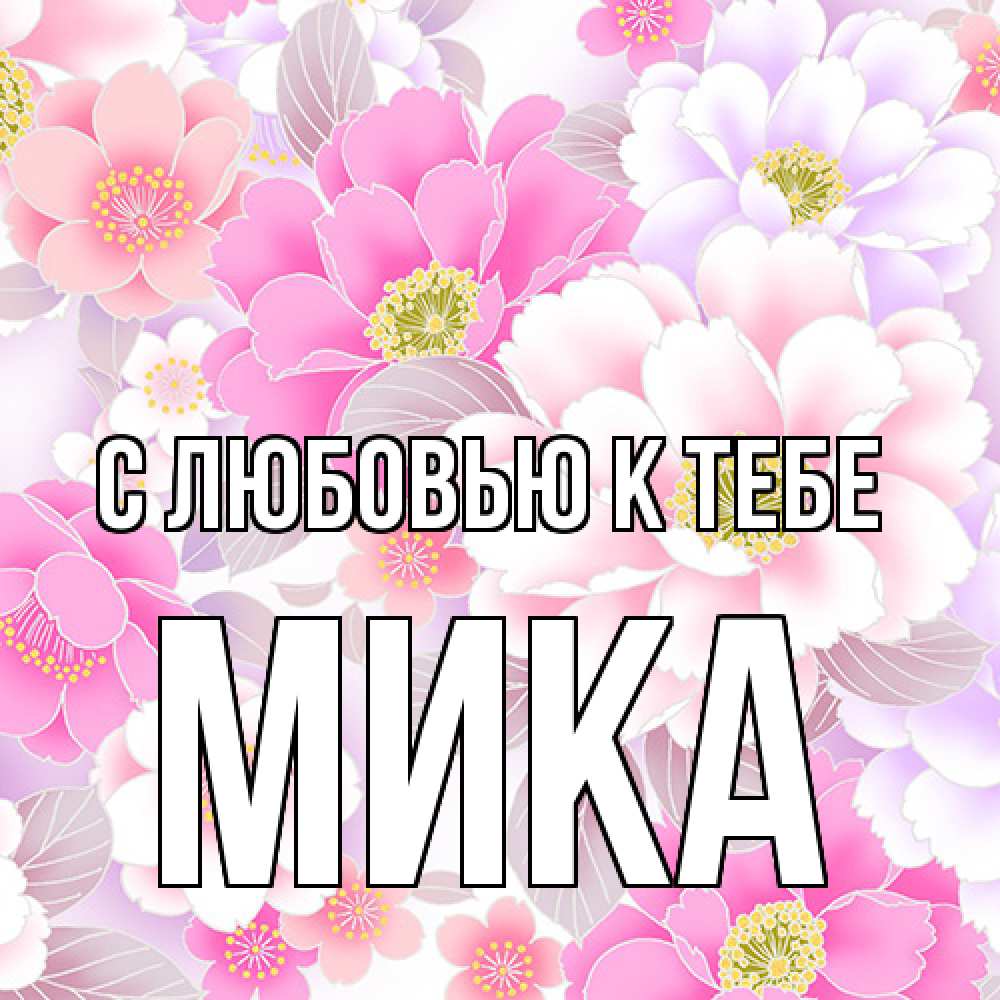 Открытка  с именем. мика, С любовью к тебе  