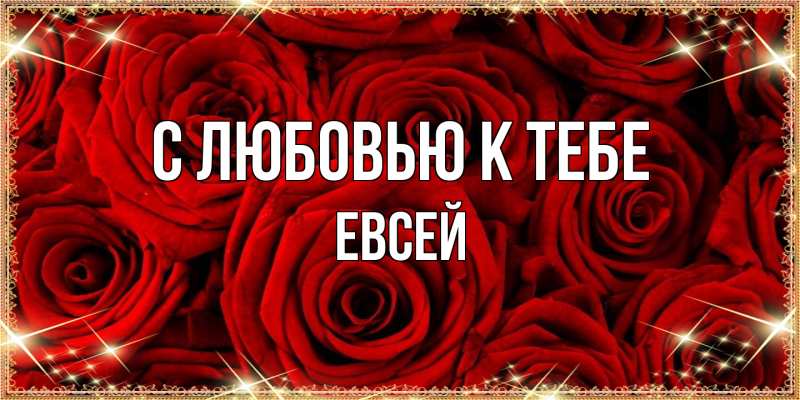 Открытка с именем, Евсей, С любовью к тебе