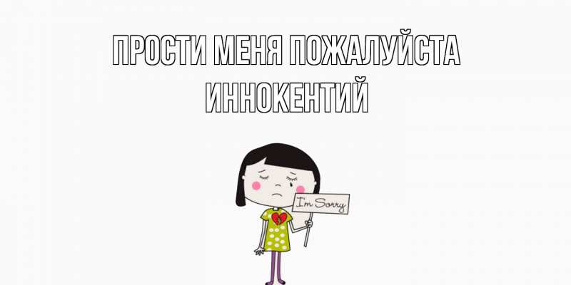 Картинка Прости меня пожалуйста, Иннокентий