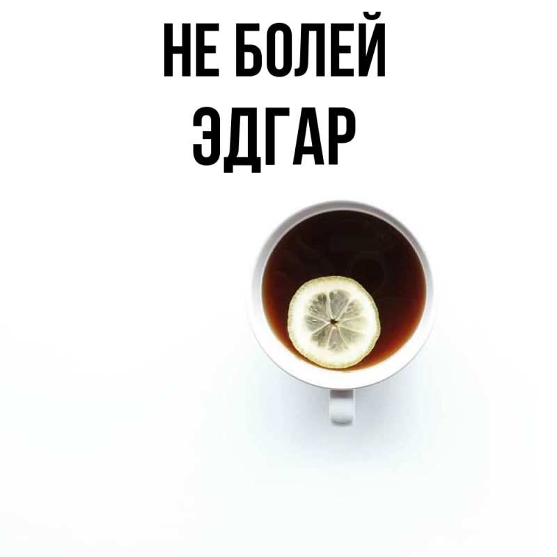 Картинка Не болей, Эдгар