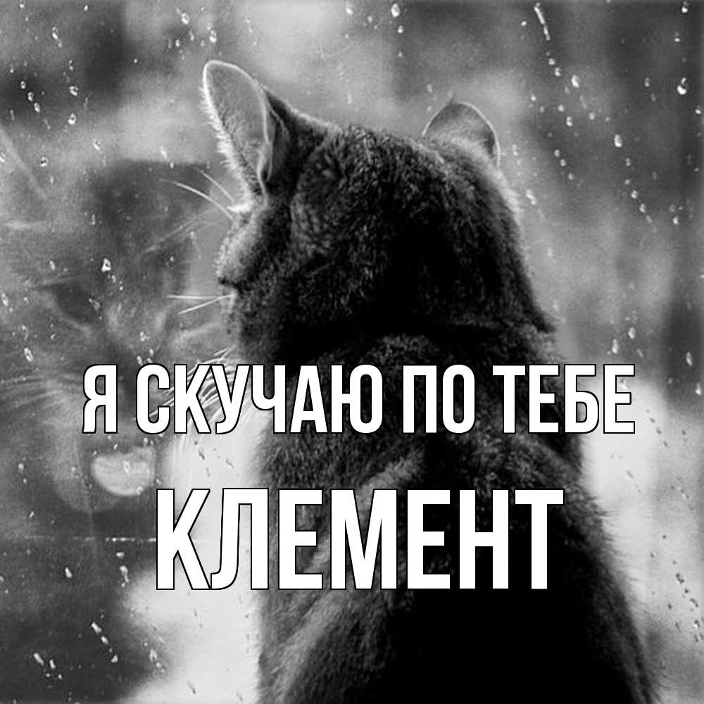 Открытка  с именем. Клемент, Я скучаю по тебе  