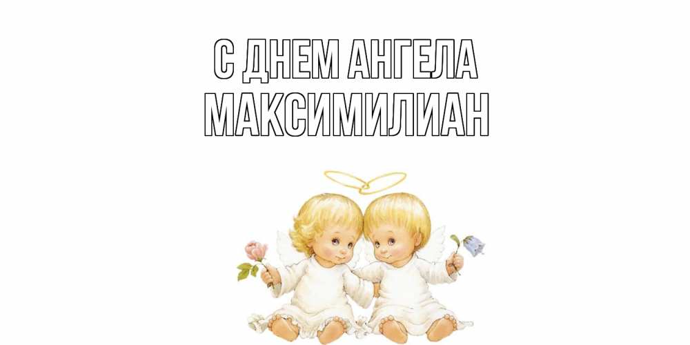Открытка  с именем. Максимилиан, С днем ангела  