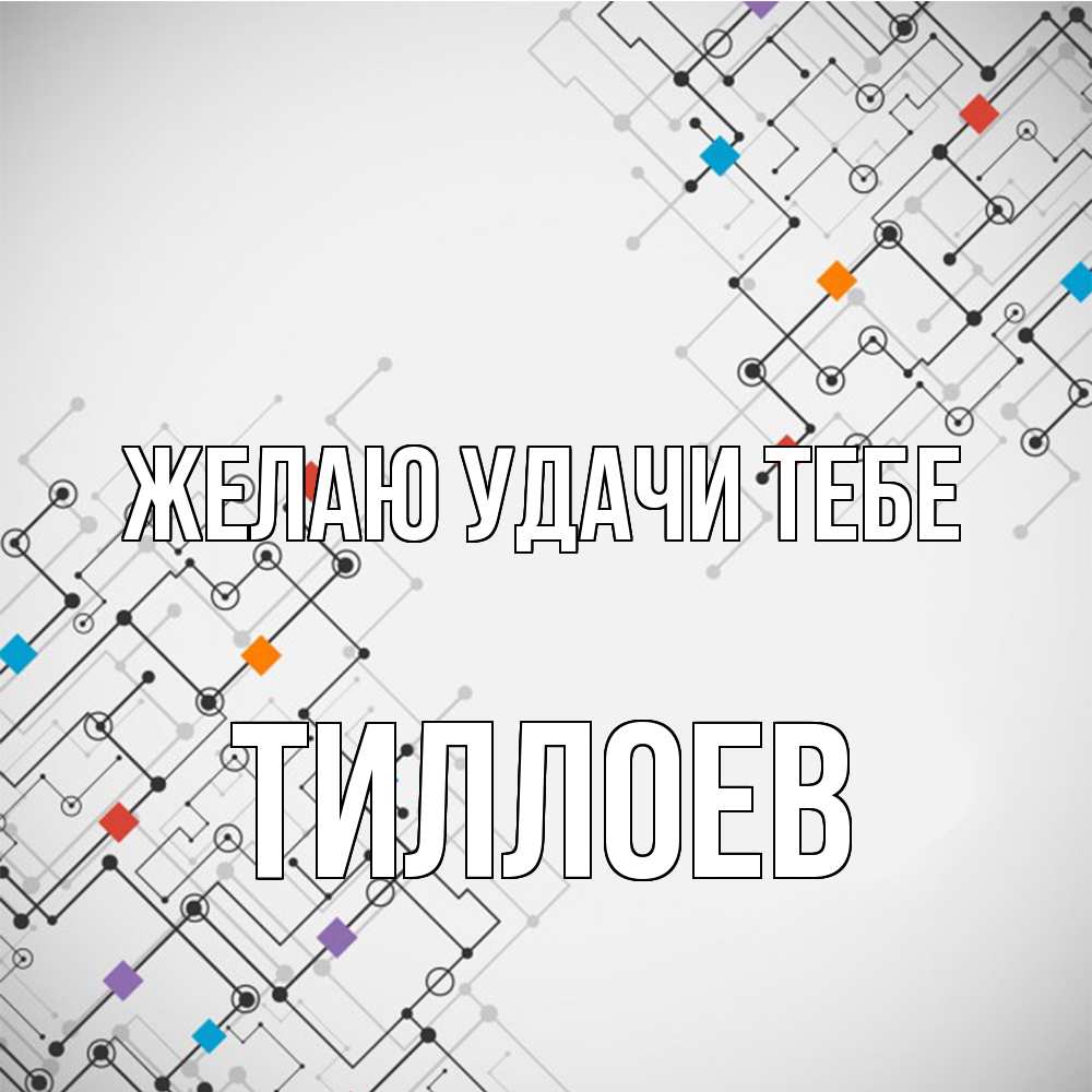 Открытка  с именем. Тиллоев, Желаю удачи тебе  