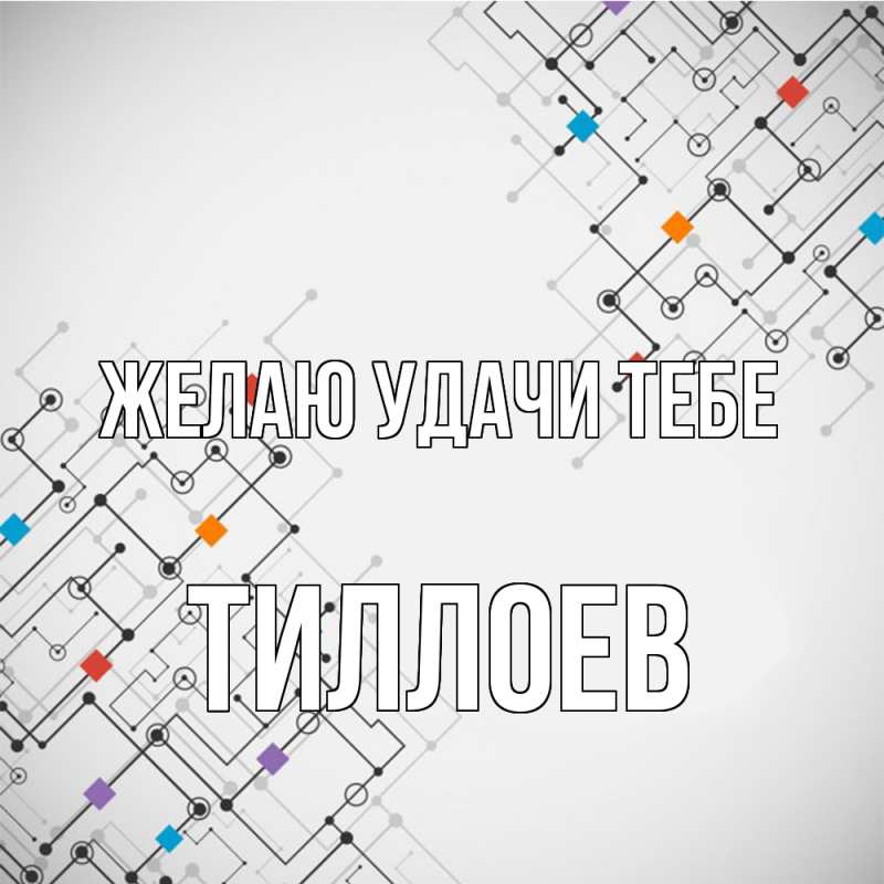Картинка Желаю удачи тебе, Тиллоев