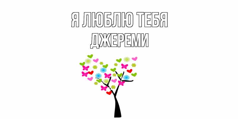 Картинка Я люблю тебя, Джереми
