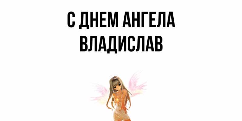 Картинка С днем ангела, Владислав