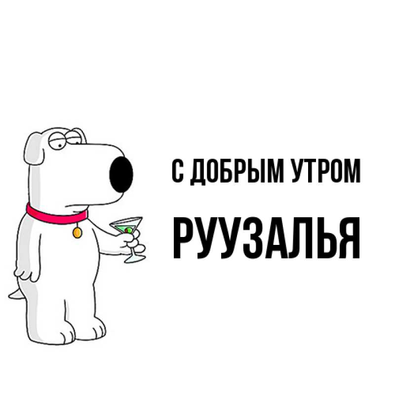 Открытка с именем, Руузалья, С добрым утром