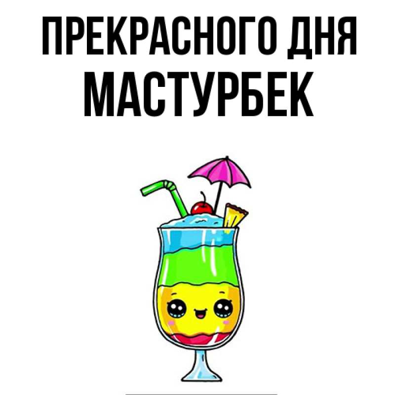 Картинка Прекрасного дня, Мастурбек