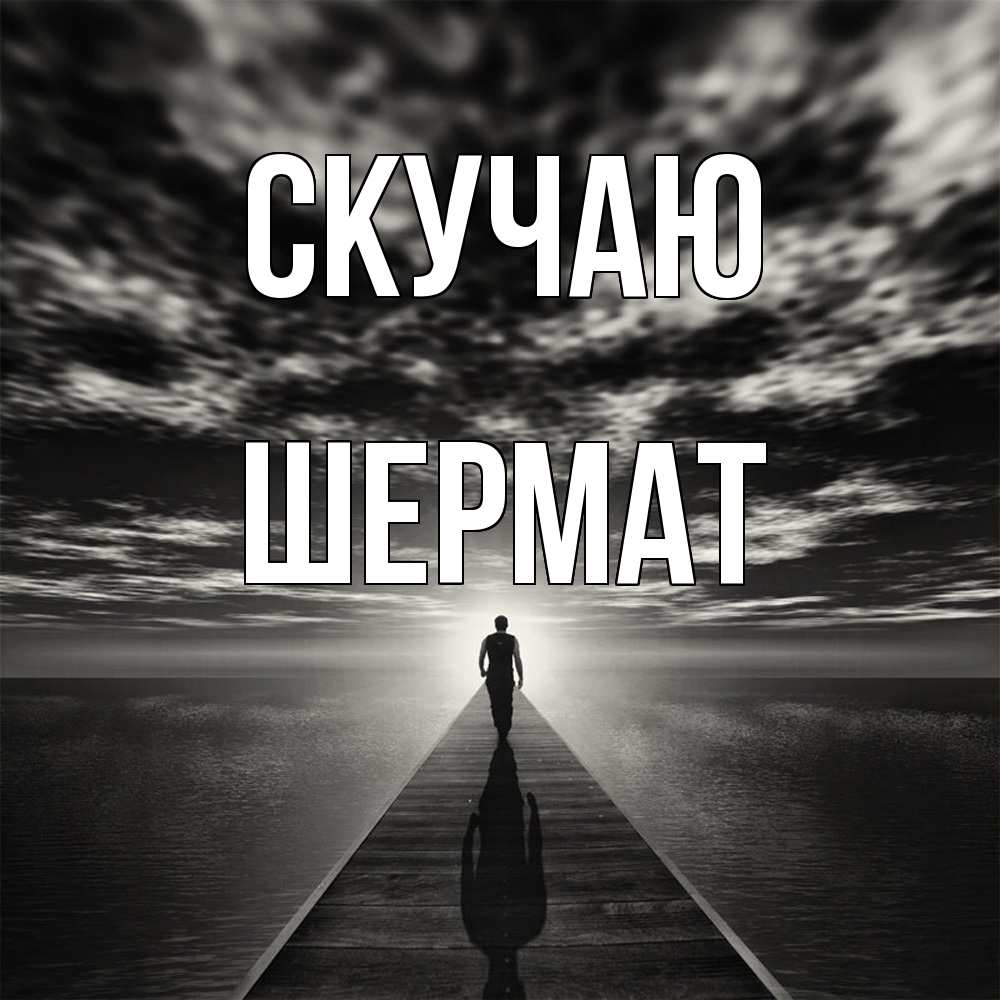 Открытка  с именем. Шермат, Скучаю  