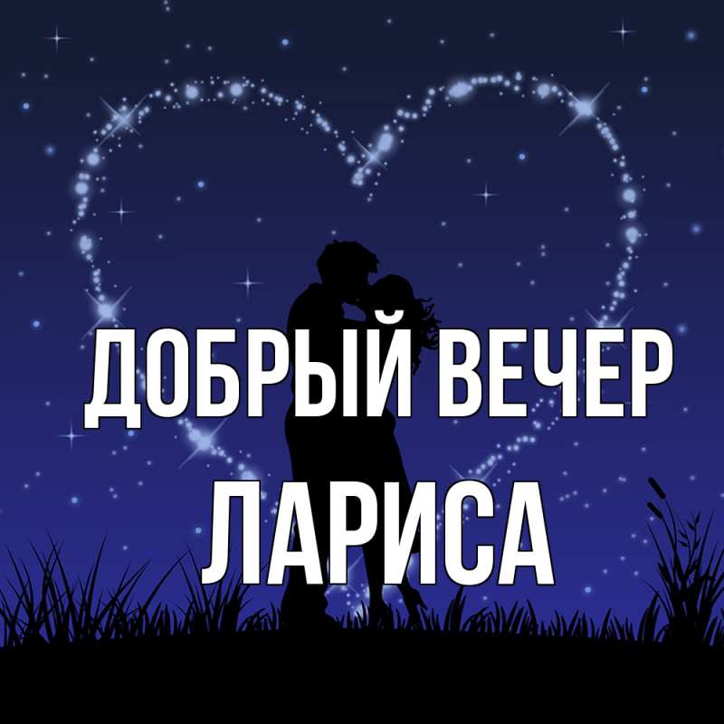 Открытка с именем, Лариса, Добрый вечер