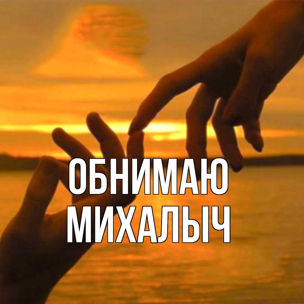 Открытка  с именем. Михалыч, Обнимаю  
