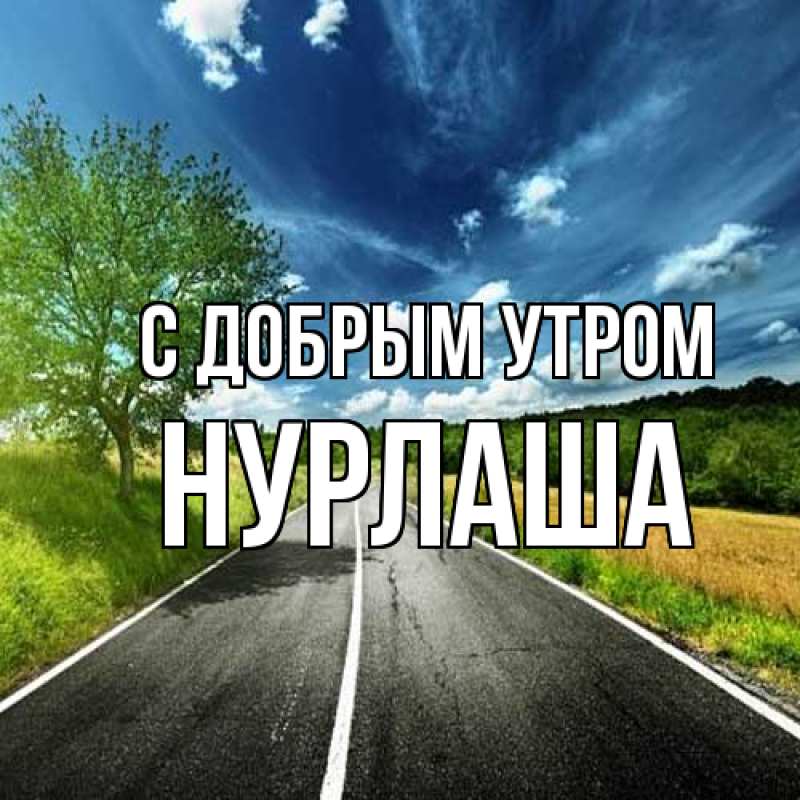 Открытка с именем, Нурлаша, С добрым утром