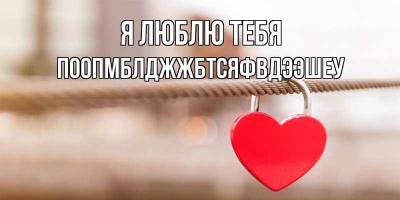 Открытка с именем, Поопмблджжбтсяфвдээшеу, Я люблю тебя
