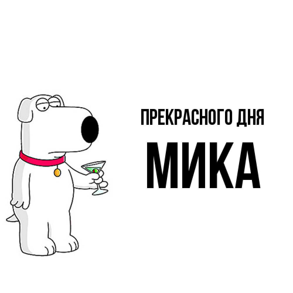 Открытка  с именем. мика, Прекрасного дня  