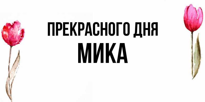 Картинка Прекрасного дня, мика