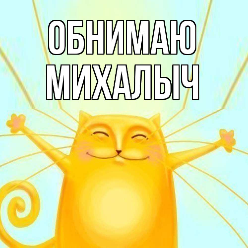 Открытка  с именем. Михалыч, Обнимаю  