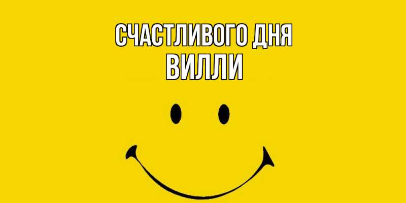 Картинка Счастливого дня, Вилли