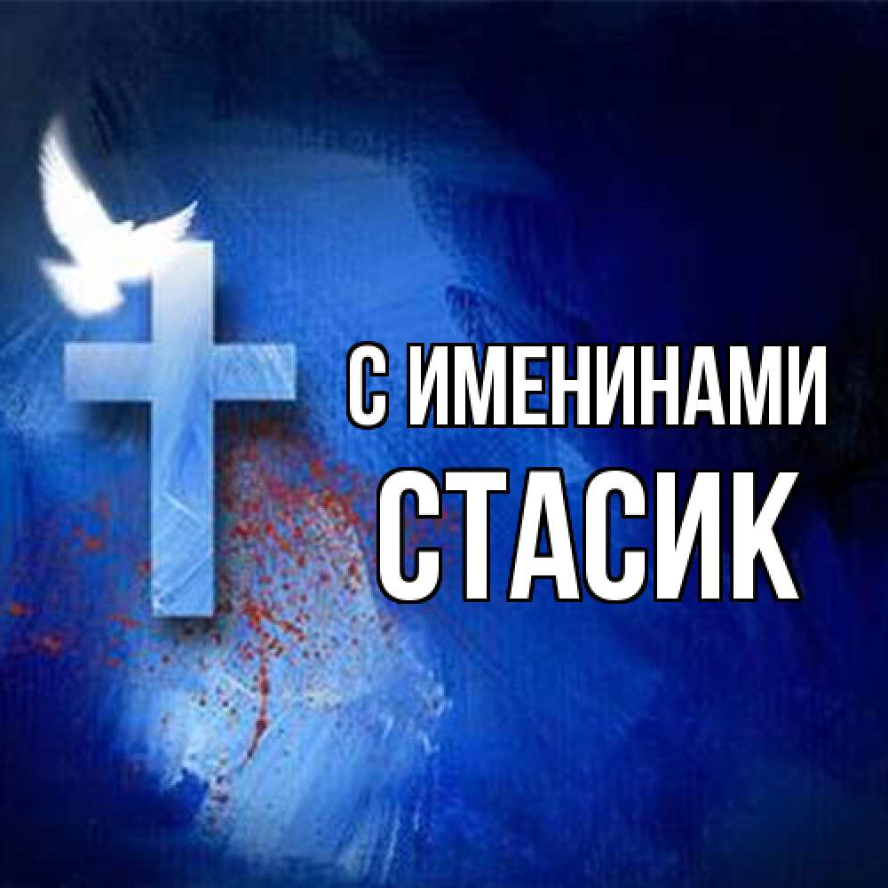 Открытка  с именем. Стасик, С именинами  