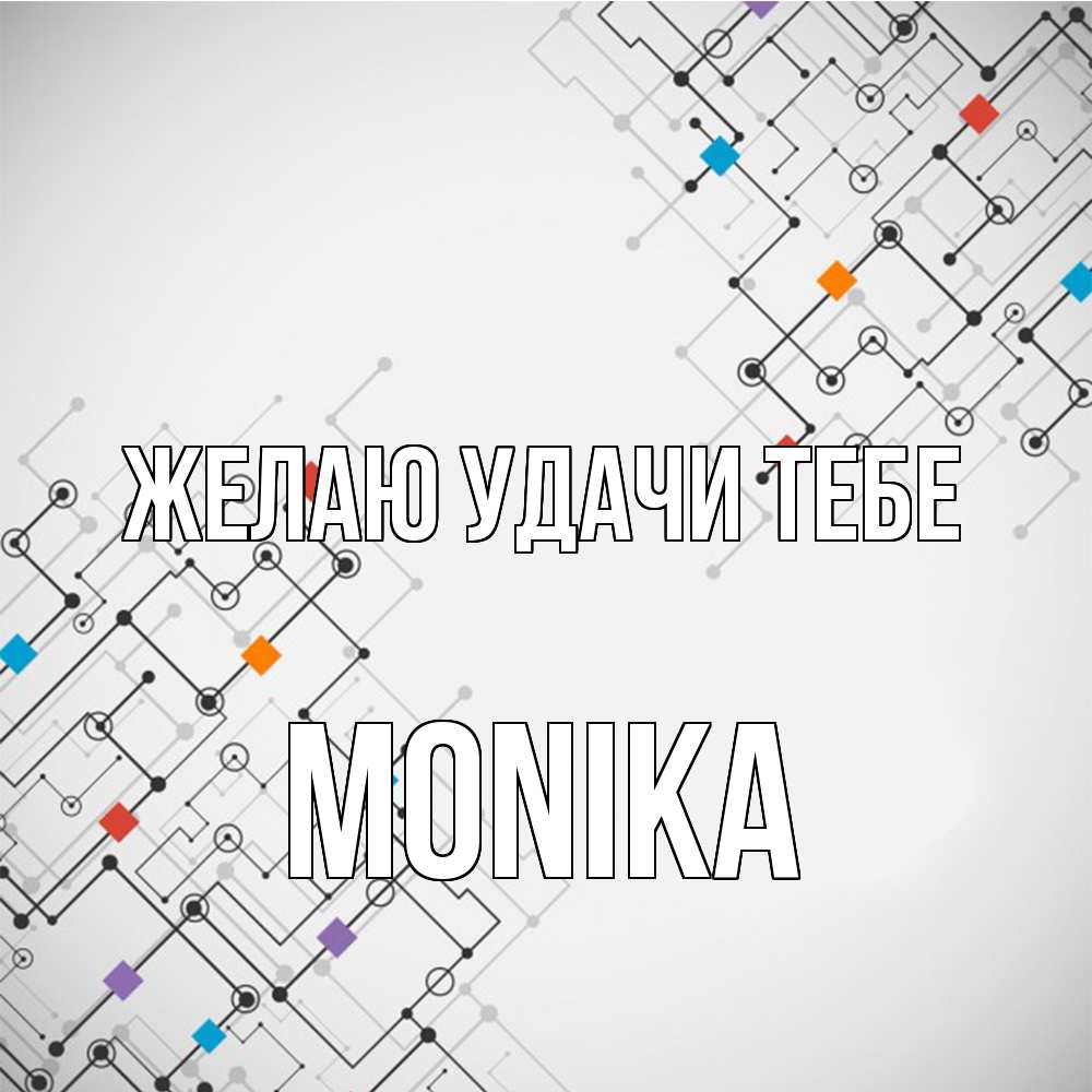 Открытка  с именем. Monika, Желаю удачи тебе  