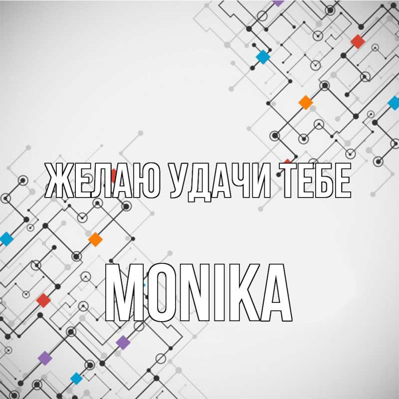 Картинка Желаю удачи тебе, Monika
