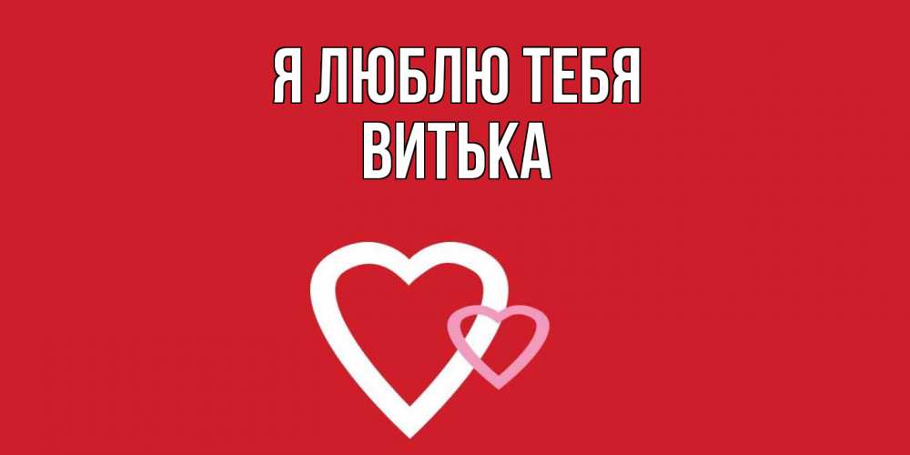 Открытка  с именем. Витька, Я люблю тебя  