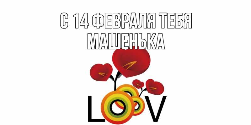 Картинка С 14 февраля тебя, Машенька