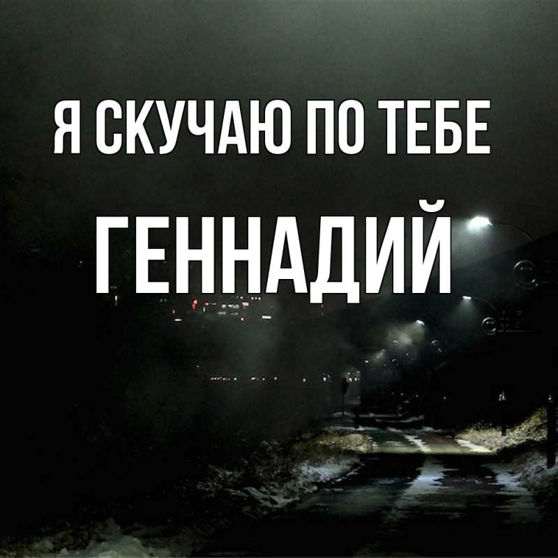 Картинка Я скучаю по тебе, Геннадий