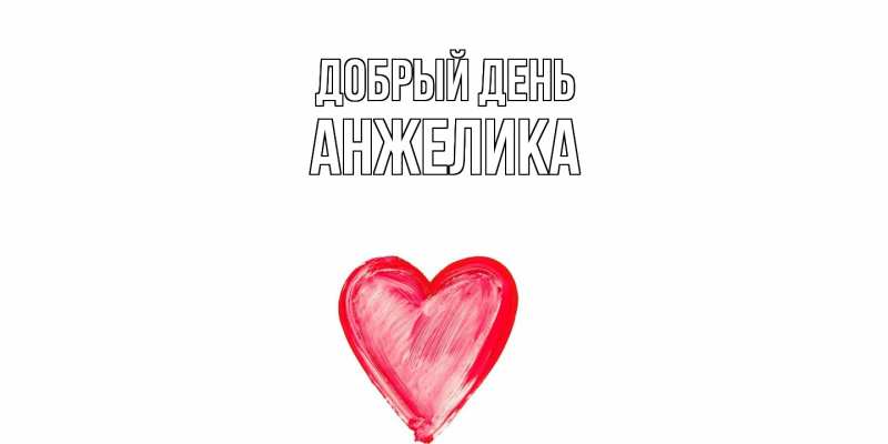 Картинка Добрый день, Анжелика