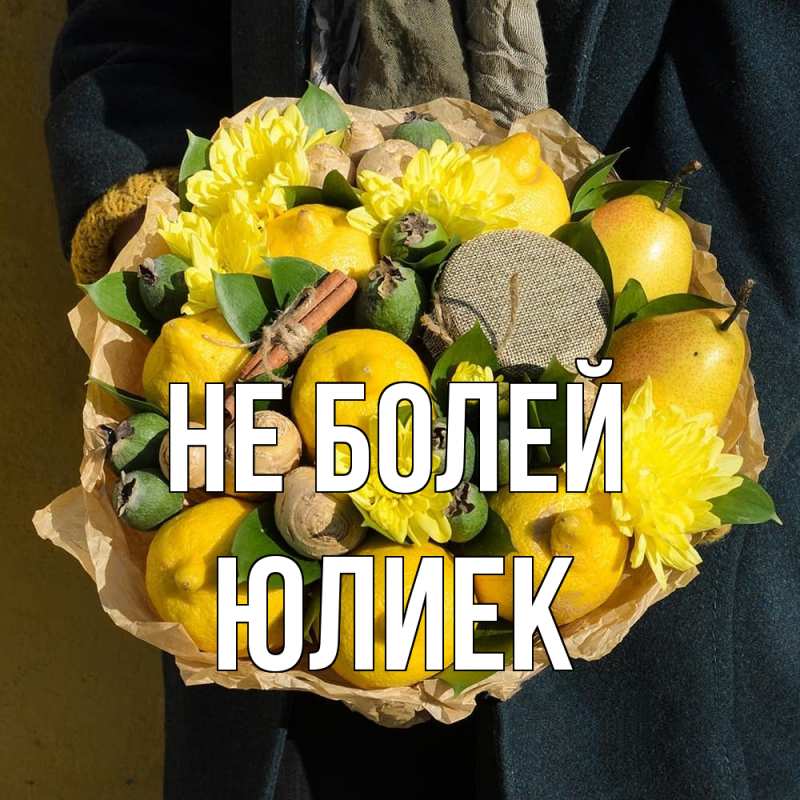 Картинка Не болей, Юлиек