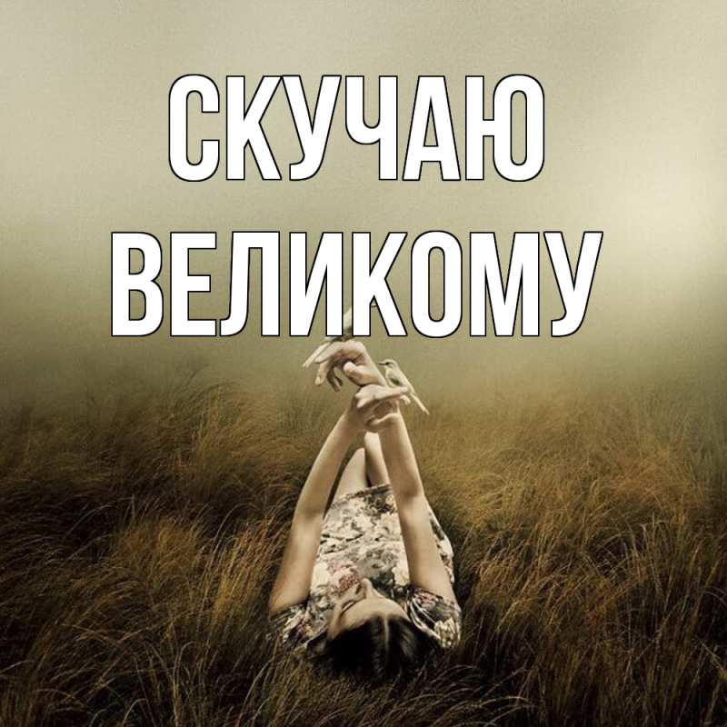 Открытка с именем, Великому, Скучаю