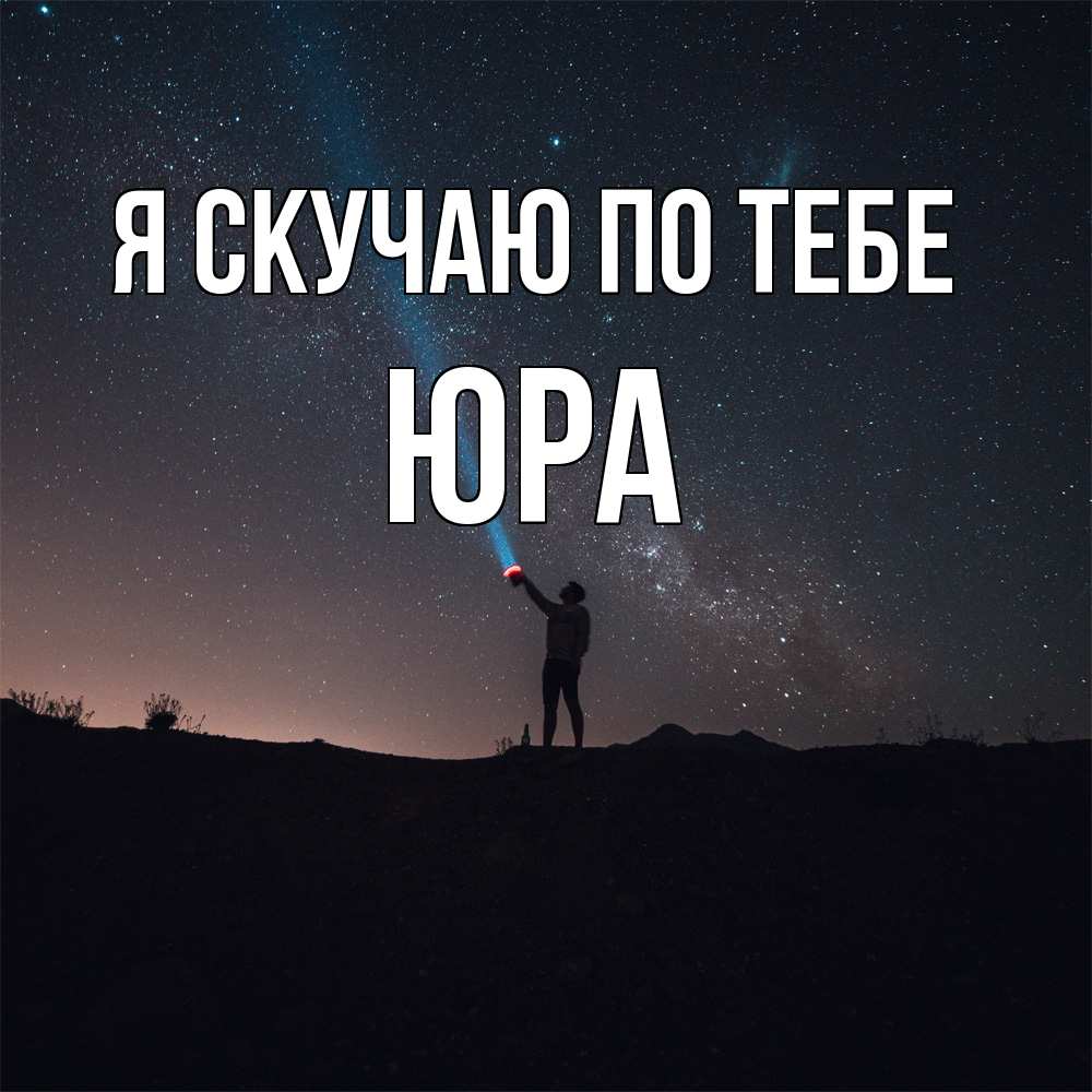 Открытка  с именем. ЮРА, Я скучаю по тебе  