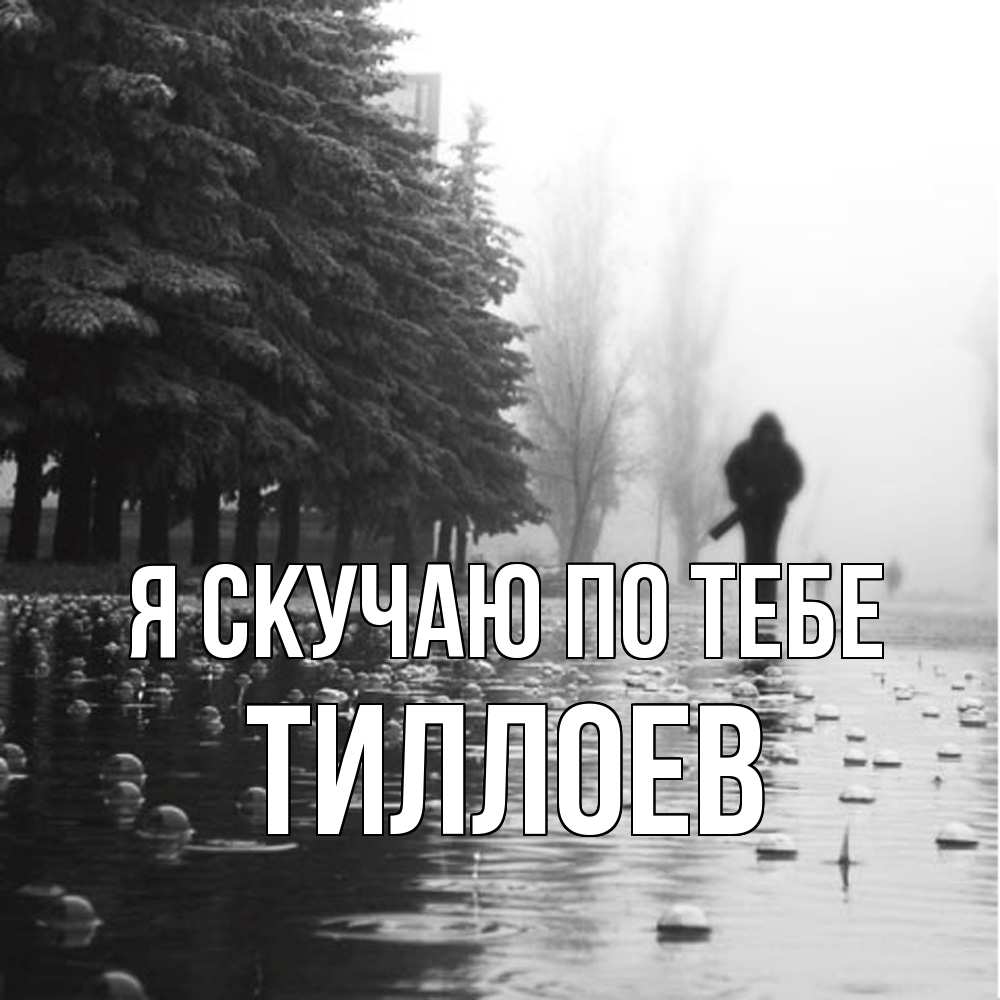 Открытка  с именем. Тиллоев, Я скучаю по тебе  