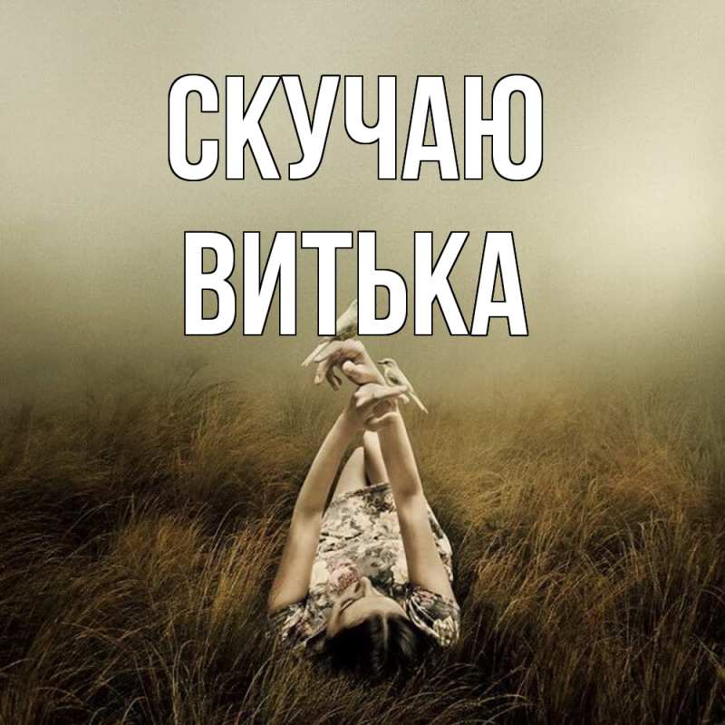 Картинка Скучаю, Витька