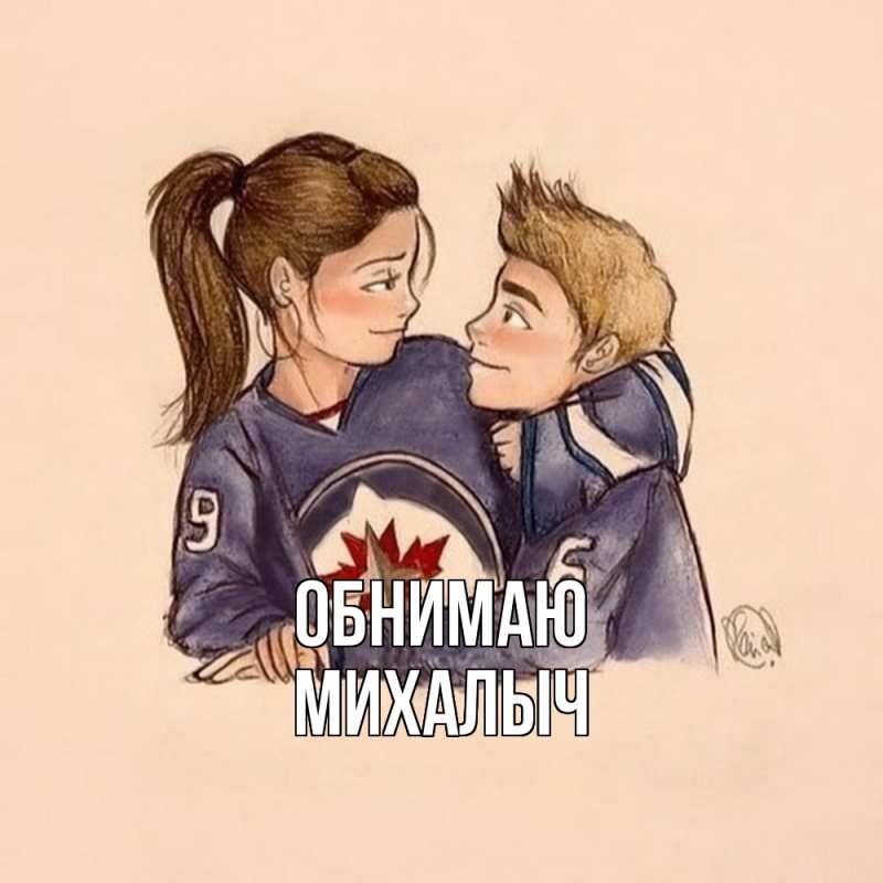 Картинка Обнимаю, Михалыч