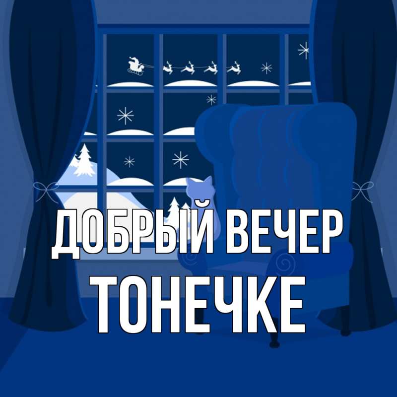 Картинка Добрый вечер, Тонечке