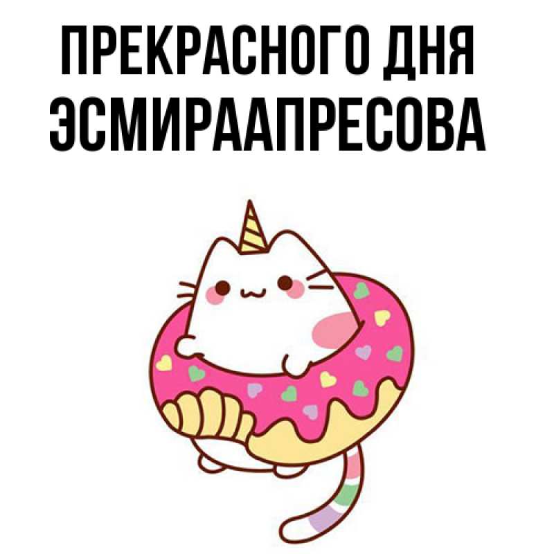 Картинка Прекрасного дня, ЭсмираАпресова