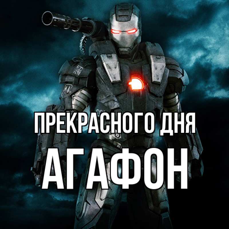 Картинка Прекрасного дня, Агафон