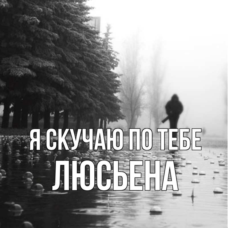 Картинка Я скучаю по тебе, Люсьена