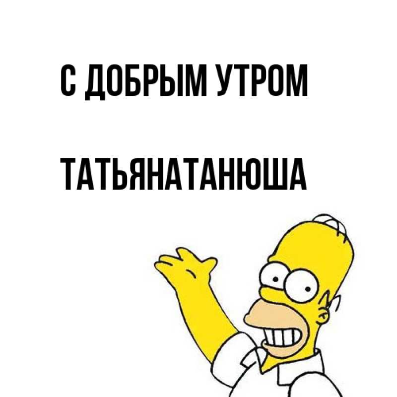 Картинка С добрым утром, Татьянатанюша