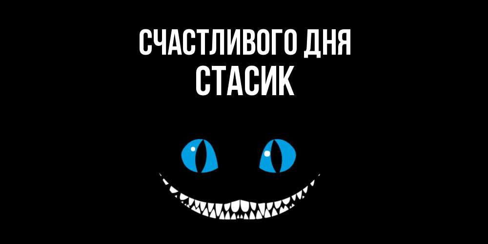 Открытка  с именем. Стасик, Счастливого дня  