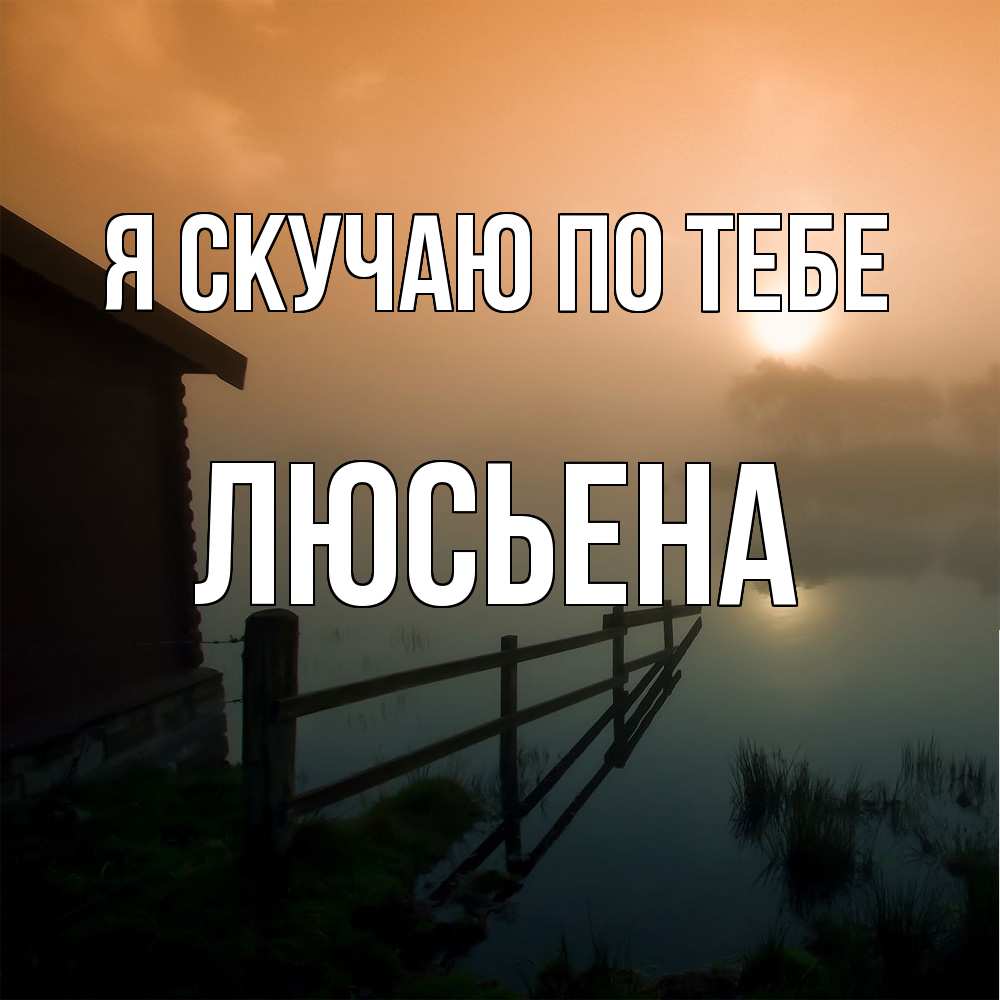 Открытка  с именем. Люсьена, Я скучаю по тебе  