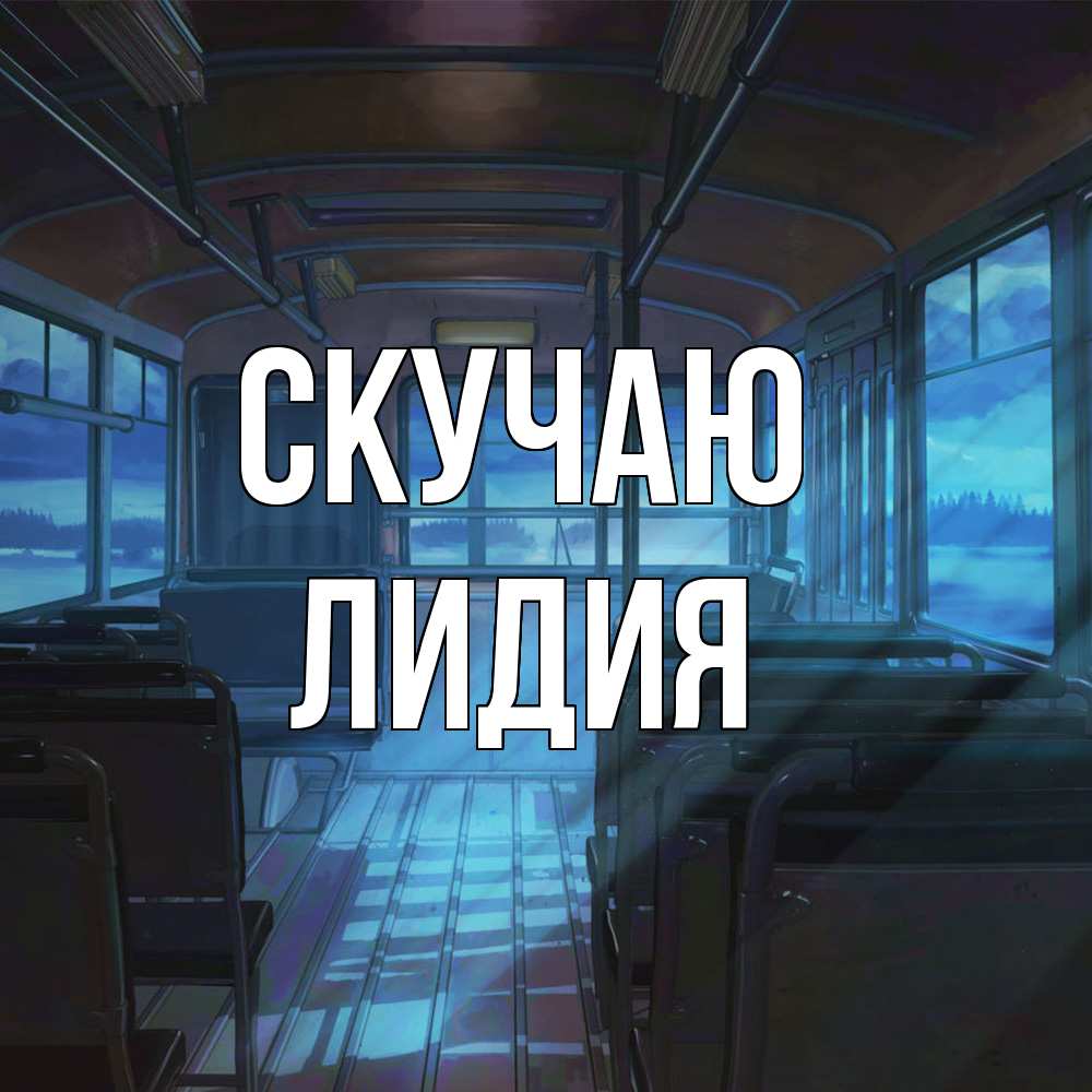 Открытка  с именем. лидия, Скучаю  