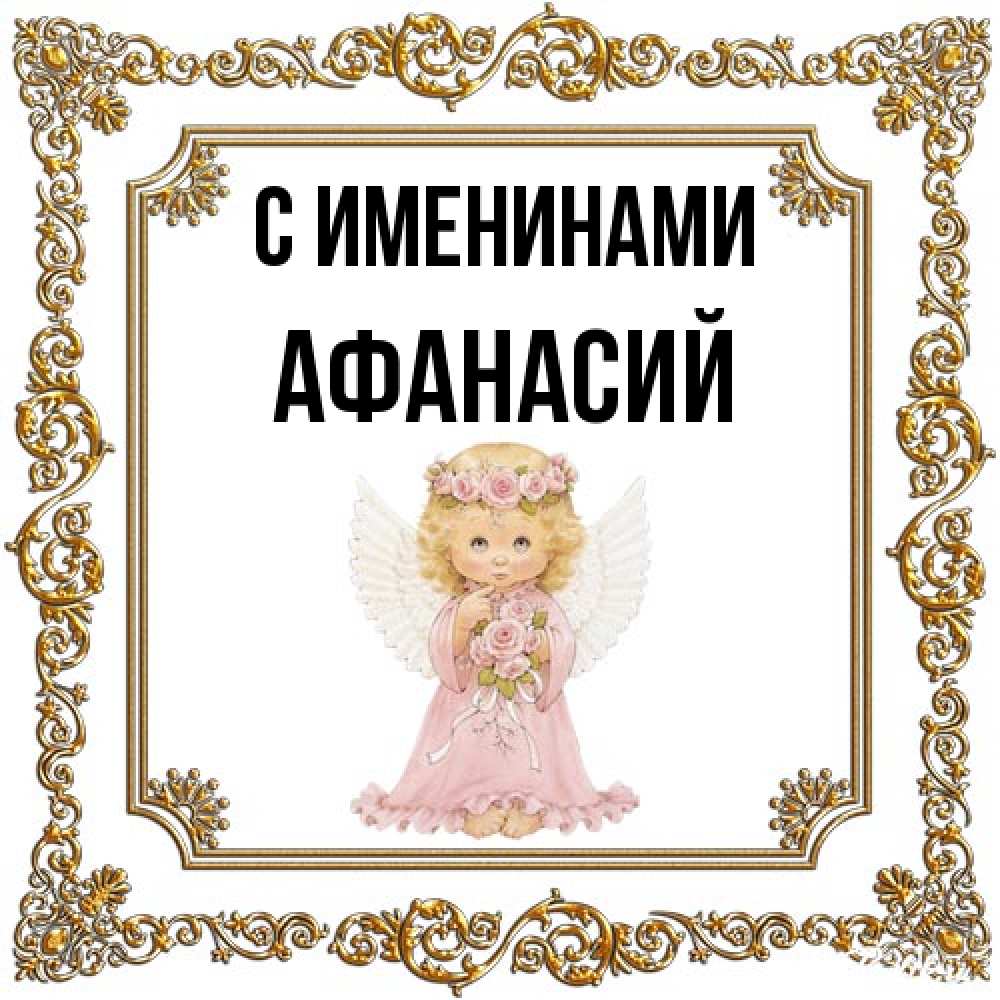 Открытка  с именем. Афанасий, С именинами  