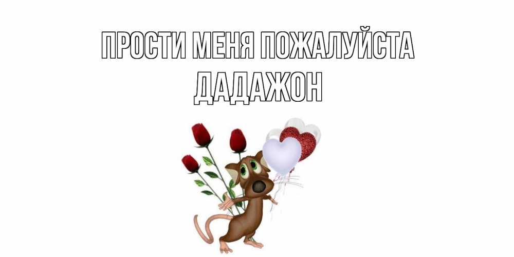 Открытка  с именем. Дадажон, Прости меня пожалуйста  