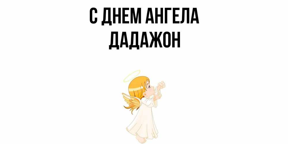 Открытка  с именем. Дадажон, С днем ангела  