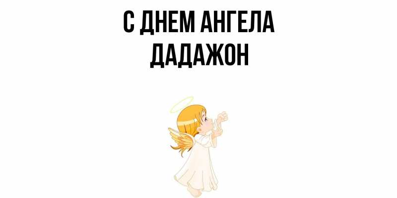 Картинка С днем ангела, Дадажон